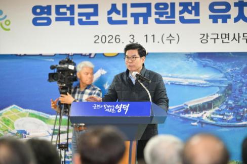 2026. 3. 11 영덕군 신규 원전 유치 관련 주민설명회(강구, 남정) 사진