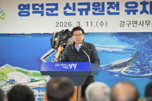 2026. 3. 11 영덕군 신규 원전 유치 관련 주민설명회(강구, 남정) 사진