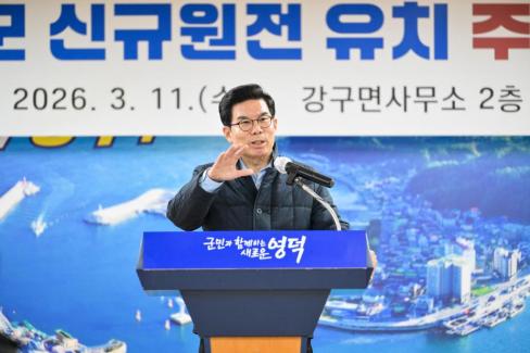 2026. 3. 11 영덕군 신규 원전 유치 관련 주민설명회(강구, 남정) 사진
