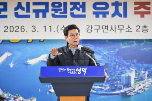 2026. 3. 11 영덕군 신규 원전 유치 관련 주민설명회(강구, 남정) 사진
