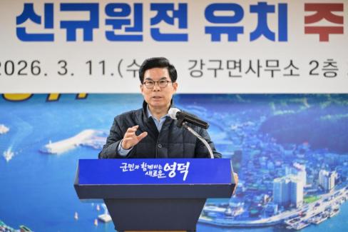 2026. 3. 11 영덕군 신규 원전 유치 관련 주민설명회(강구, 남정) 사진