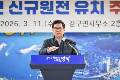 2026. 3. 11 영덕군 신규 원전 유치 관련 주민설명회(강구, 남정) 사진