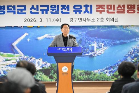 2026. 3. 11 영덕군 신규 원전 유치 관련 주민설명회(강구, 남정) 사진