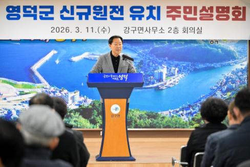 2026. 3. 11 영덕군 신규 원전 유치 관련 주민설명회(강구, 남정) 사진