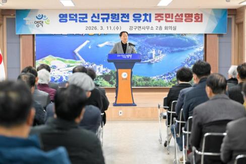 2026. 3. 11 영덕군 신규 원전 유치 관련 주민설명회(강구, 남정) 사진