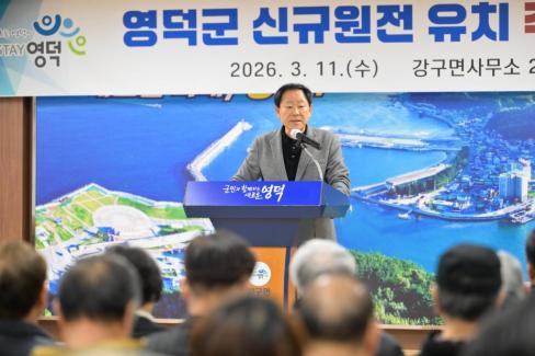 2026. 3. 11 영덕군 신규 원전 유치 관련 주민설명회(강구, 남정) 사진