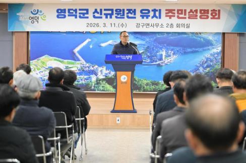 2026. 3. 11 영덕군 신규 원전 유치 관련 주민설명회(강구, 남정) 사진