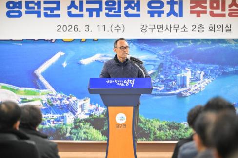 2026. 3. 11 영덕군 신규 원전 유치 관련 주민설명회(강구, 남정) 사진