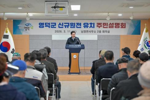 2026. 3. 11 영덕군 신규 원전 유치 관련 주민설명회(강구, 남정) 사진