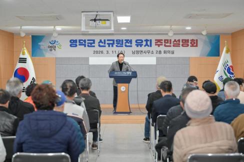 2026. 3. 11 영덕군 신규 원전 유치 관련 주민설명회(강구, 남정) 사진