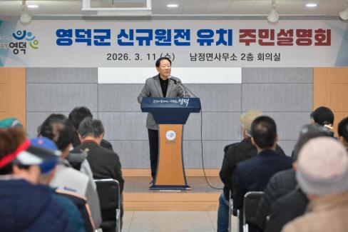 2026. 3. 11 영덕군 신규 원전 유치 관련 주민설명회(강구, 남정) 사진