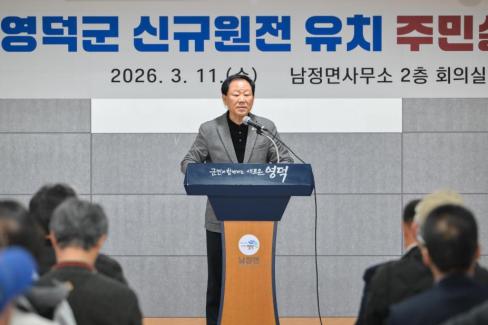 2026. 3. 11 영덕군 신규 원전 유치 관련 주민설명회(강구, 남정) 사진