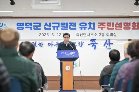 2026. 3. 12 영덕군 신규 원전 유치 관련 주민설명회(축산, 영해, 병곡, 창수) 사진