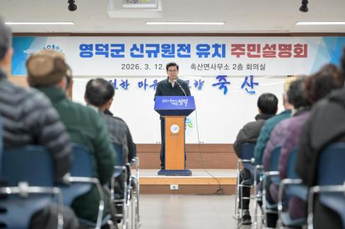 2026. 3. 12 영덕군 신규 원전 유치 관련 주민설명회(축산, 영해, 병곡, 창수) 사진