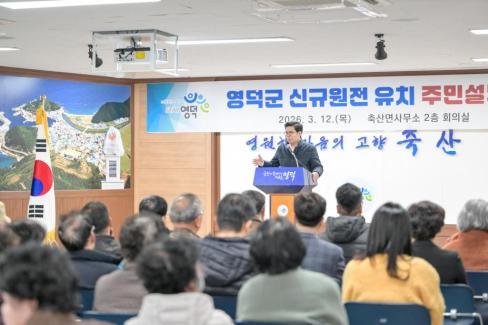 2026. 3. 12 영덕군 신규 원전 유치 관련 주민설명회(축산, 영해, 병곡, 창수) 사진