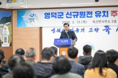 2026. 3. 12 영덕군 신규 원전 유치 관련 주민설명회(축산, 영해, 병곡, 창수) 사진