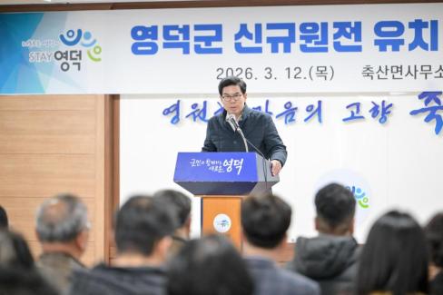 2026. 3. 12 영덕군 신규 원전 유치 관련 주민설명회(축산, 영해, 병곡, 창수) 사진