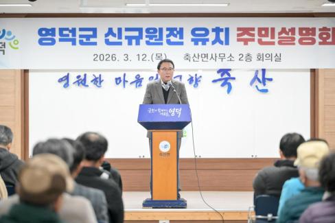 2026. 3. 12 영덕군 신규 원전 유치 관련 주민설명회(축산, 영해, 병곡, 창수) 사진