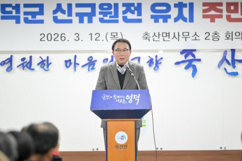 2026. 3. 12 영덕군 신규 원전 유치 관련 주민설명회(축산, 영해, 병곡, 창수) 사진