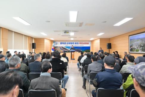 2026. 3. 12 영덕군 신규 원전 유치 관련 주민설명회(축산, 영해, 병곡, 창수) 사진