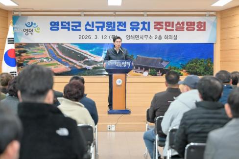 2026. 3. 12 영덕군 신규 원전 유치 관련 주민설명회(축산, 영해, 병곡, 창수) 사진