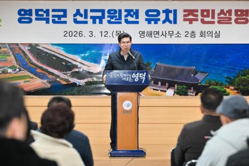 2026. 3. 12 영덕군 신규 원전 유치 관련 주민설명회(축산, 영해, 병곡, 창수) 사진