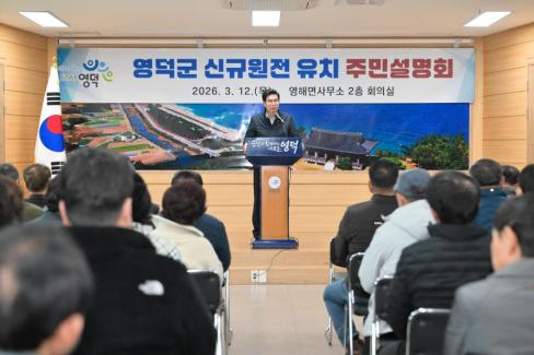 2026. 3. 12 영덕군 신규 원전 유치 관련 주민설명회(축산, 영해, 병곡, 창수) 사진