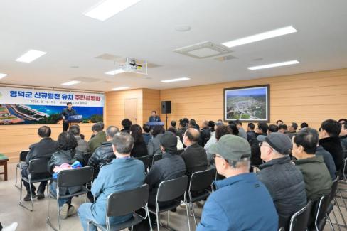 2026. 3. 12 영덕군 신규 원전 유치 관련 주민설명회(축산, 영해, 병곡, 창수) 사진