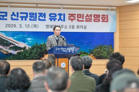 2026. 3. 12 영덕군 신규 원전 유치 관련 주민설명회(축산, 영해, 병곡, 창수) 사진