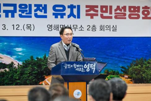 2026. 3. 12 영덕군 신규 원전 유치 관련 주민설명회(축산, 영해, 병곡, 창수) 사진