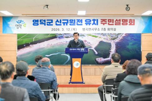 2026. 3. 12 영덕군 신규 원전 유치 관련 주민설명회(축산, 영해, 병곡, 창수) 사진
