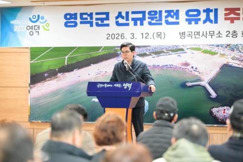 2026. 3. 12 영덕군 신규 원전 유치 관련 주민설명회(축산, 영해, 병곡, 창수) 사진