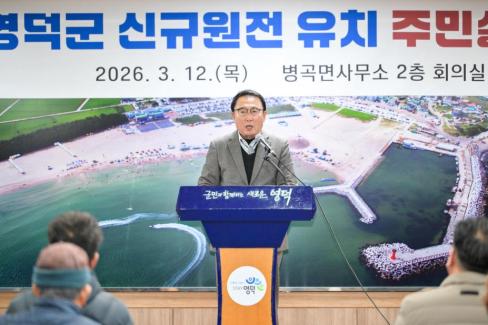 2026. 3. 12 영덕군 신규 원전 유치 관련 주민설명회(축산, 영해, 병곡, 창수) 사진
