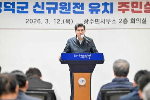 2026. 3. 12 영덕군 신규 원전 유치 관련 주민설명회(축산, 영해, 병곡, 창수) 사진