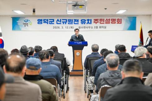 2026. 3. 12 영덕군 신규 원전 유치 관련 주민설명회(축산, 영해, 병곡, 창수) 사진