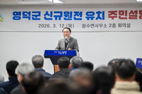 2026. 3. 12 영덕군 신규 원전 유치 관련 주민설명회(축산, 영해, 병곡, 창수) 사진