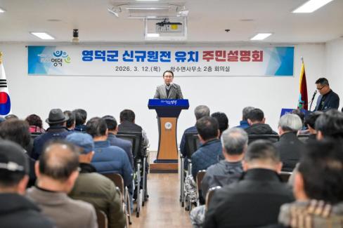 2026. 3. 12 영덕군 신규 원전 유치 관련 주민설명회(축산, 영해, 병곡, 창수) 사진
