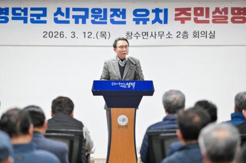 2026. 3. 12 영덕군 신규 원전 유치 관련 주민설명회(축산, 영해, 병곡, 창수) 사진