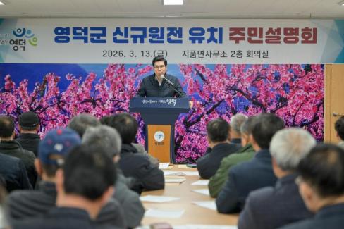 2026. 3. 13 영덕군 신규 원전 유치 관련 주민설명회(지품, 영덕) 사진