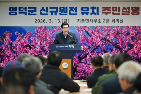 2026. 3. 13 영덕군 신규 원전 유치 관련 주민설명회(지품, 영덕) 사진