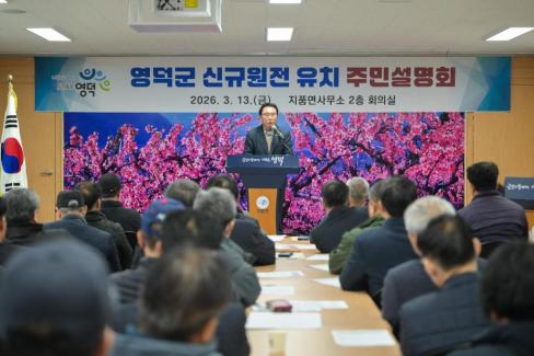 2026. 3. 13 영덕군 신규 원전 유치 관련 주민설명회(지품, 영덕) 사진
