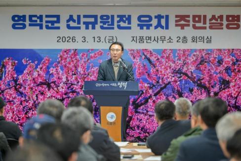 2026. 3. 13 영덕군 신규 원전 유치 관련 주민설명회(지품, 영덕) 사진
