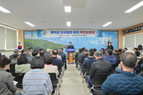 2026. 3. 13 영덕군 신규 원전 유치 관련 주민설명회(지품, 영덕) 사진