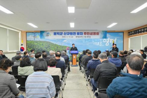 2026. 3. 13 영덕군 신규 원전 유치 관련 주민설명회(지품, 영덕) 사진