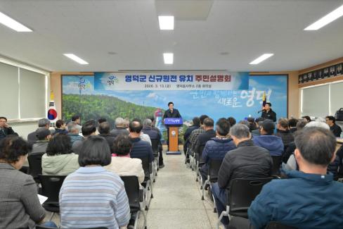 2026. 3. 13 영덕군 신규 원전 유치 관련 주민설명회(지품, 영덕) 사진