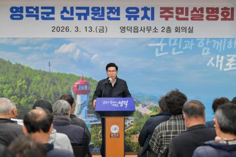 2026. 3. 13 영덕군 신규 원전 유치 관련 주민설명회(지품, 영덕) 사진