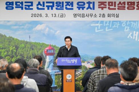 2026. 3. 13 영덕군 신규 원전 유치 관련 주민설명회(지품, 영덕) 사진