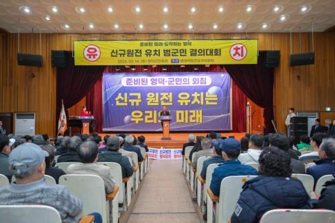 2026. 3. 14 영덕군 신규원전 유치 범군민 결의대회 사진