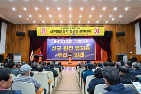 2026. 3. 14 영덕군 신규원전 유치 범군민 결의대회 사진