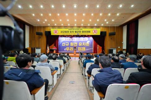 2026. 3. 14 영덕군 신규원전 유치 범군민 결의대회 사진